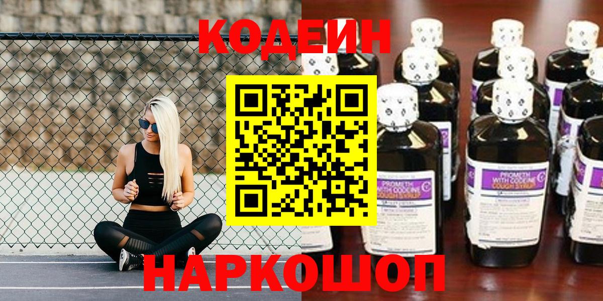Codein напиток Lean (лин)  Вход с VPN  Лениногорск  Кодеин Purple Drank 
