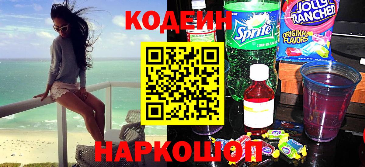 Codein напиток Lean (лин) Лениногорск